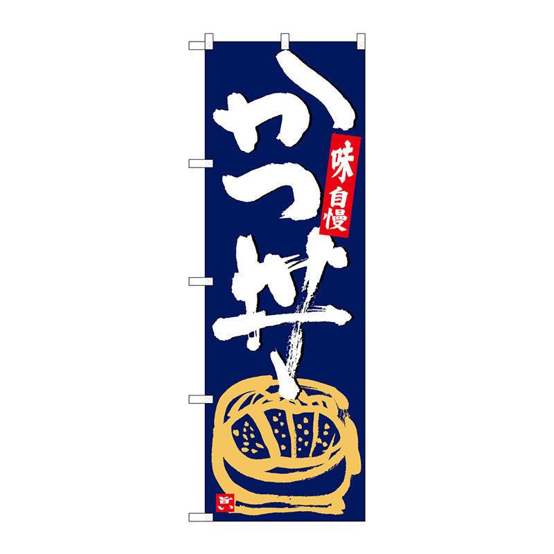 のぼり旗 ソースカツ丼 白地黒字 SNB-5443 - 店舗用品