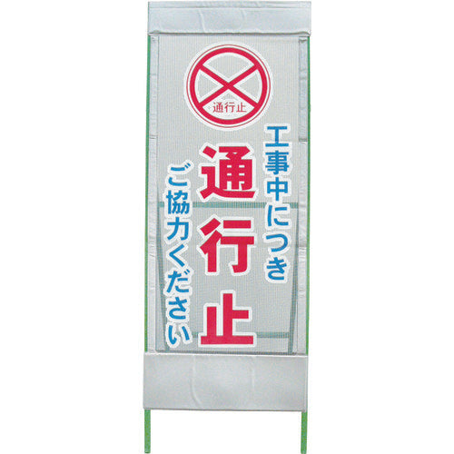 【中古】メッシュ反射看板　通行止　ＭＳＬ－４