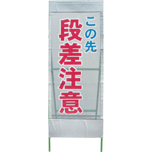 【中古】メッシュ反射看板　段差注意　ＭＳＬ－８