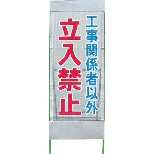 【中古】メッシュ反射看板　立入禁止　ＭＳＬ－６