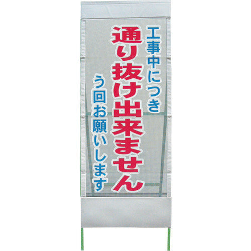 【中古】メッシュ反射看板　通抜け出来ません　ＭＳＬ－９