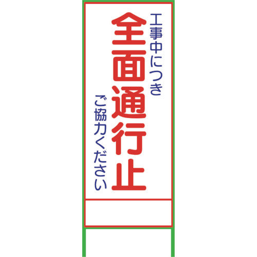 【要送料見積あり】ＳＬ１Ｃ　全面通行止板　１４００×５５０