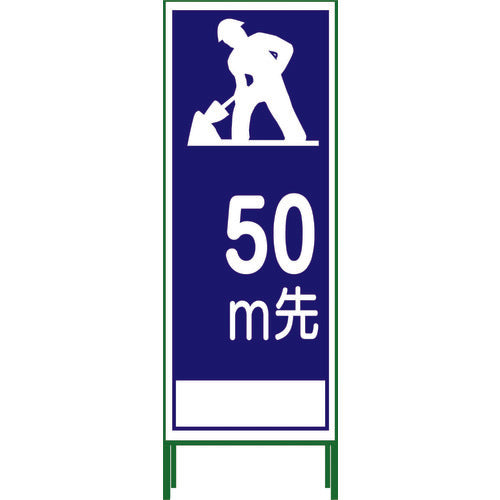 【要送料見積あり】ＳＬ立看板　５０Ｍ地建型　ＳＬ‐１１Ｂ‐５０