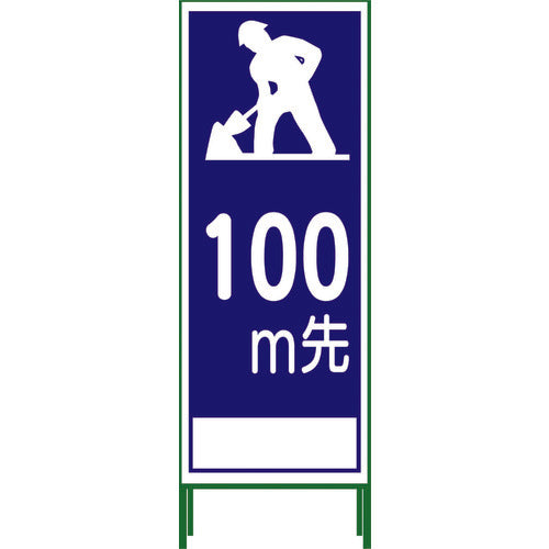 【要送料見積あり】ＳＬ立看板　１００Ｍ地建型　ＳＬ‐１１Ｂ‐１００