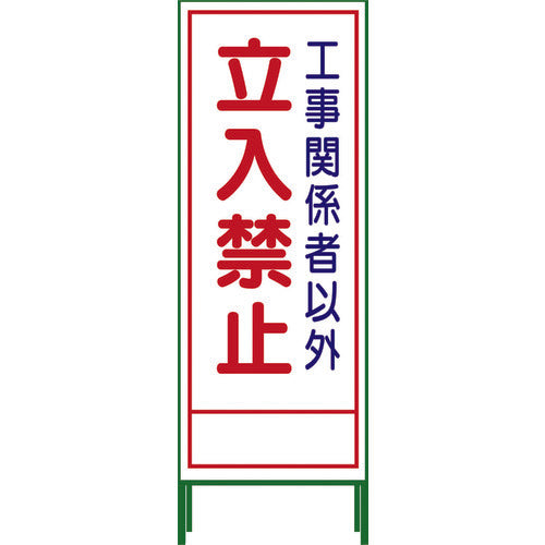 【要送料見積あり】ＳＬ立看板　立入禁止　ＳＬ‐２２Ａ