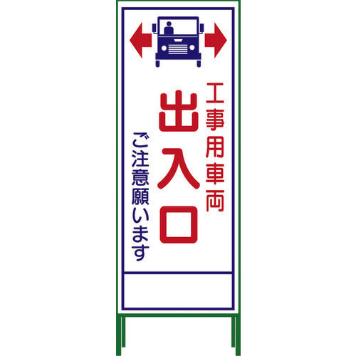 ＳＬ立看板　工事車両出入口　ＳＬ‐３４Ｃ