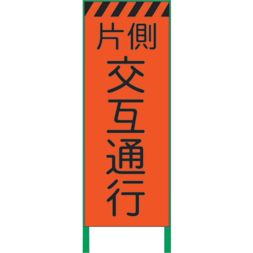 蛍光オレンジ高輝度　工事看板　片側交互