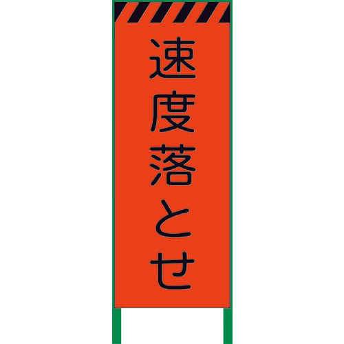 蛍光オレンジ高輝度　工事看板　速度落とせ