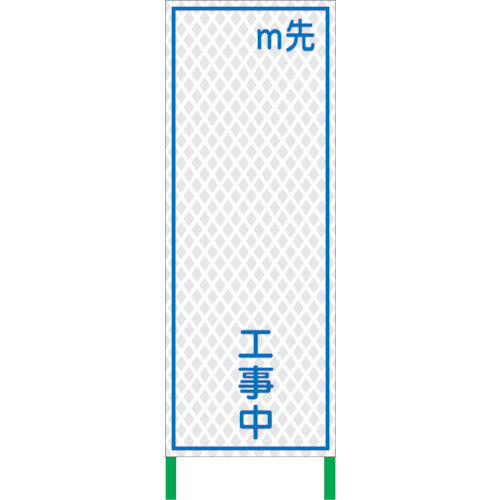 白　高輝度看板　工事中　１４００×５５０ＷＫＳＬ－１２