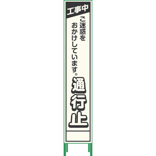 プリズム反射蓄光ＳＬ立看板ハーフ　通行止　ＨＰＳＬ‐１２