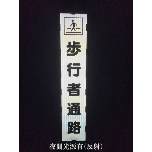 【要送料見積あり】プリズム反射蓄光ＳＬ立看板ハーフ　立入禁止　ＨＰＳＬ‐７