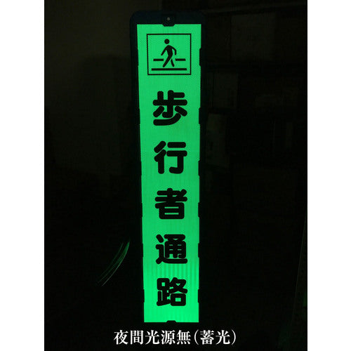 【要送料見積あり】プリズム反射蓄光ＳＬ立看板ハーフ　全面通行止　ＨＰＳＬ‐１１