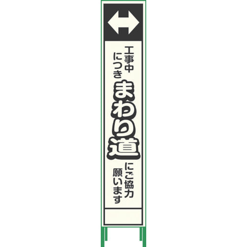 プリズム反射蓄光ＳＬ立看板ハーフ　まわり道　ＨＰＳＬ‐８