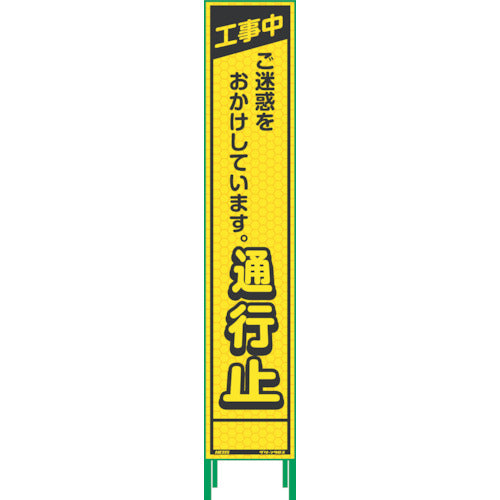 【要送料見積あり】ハーフ２７５蛍光イエロープリズム看板　ＨＫＫ－２　工事中