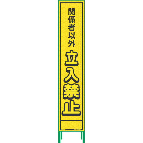 【要送料見積あり】ハーフ２７５蛍光イエロープリズム看板　ＨＫＫ－２２　関係者