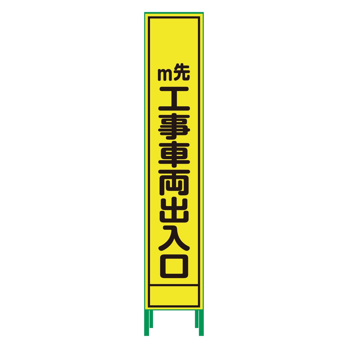 ハーフ２７５蛍光イエロープリズム看板　ＨＫＫ－５４　工事車両出入口