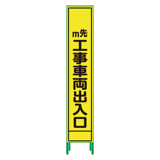 ハーフ２７５蛍光イエロープリズム看板　ＨＫＫ－５４　工事車両出入口