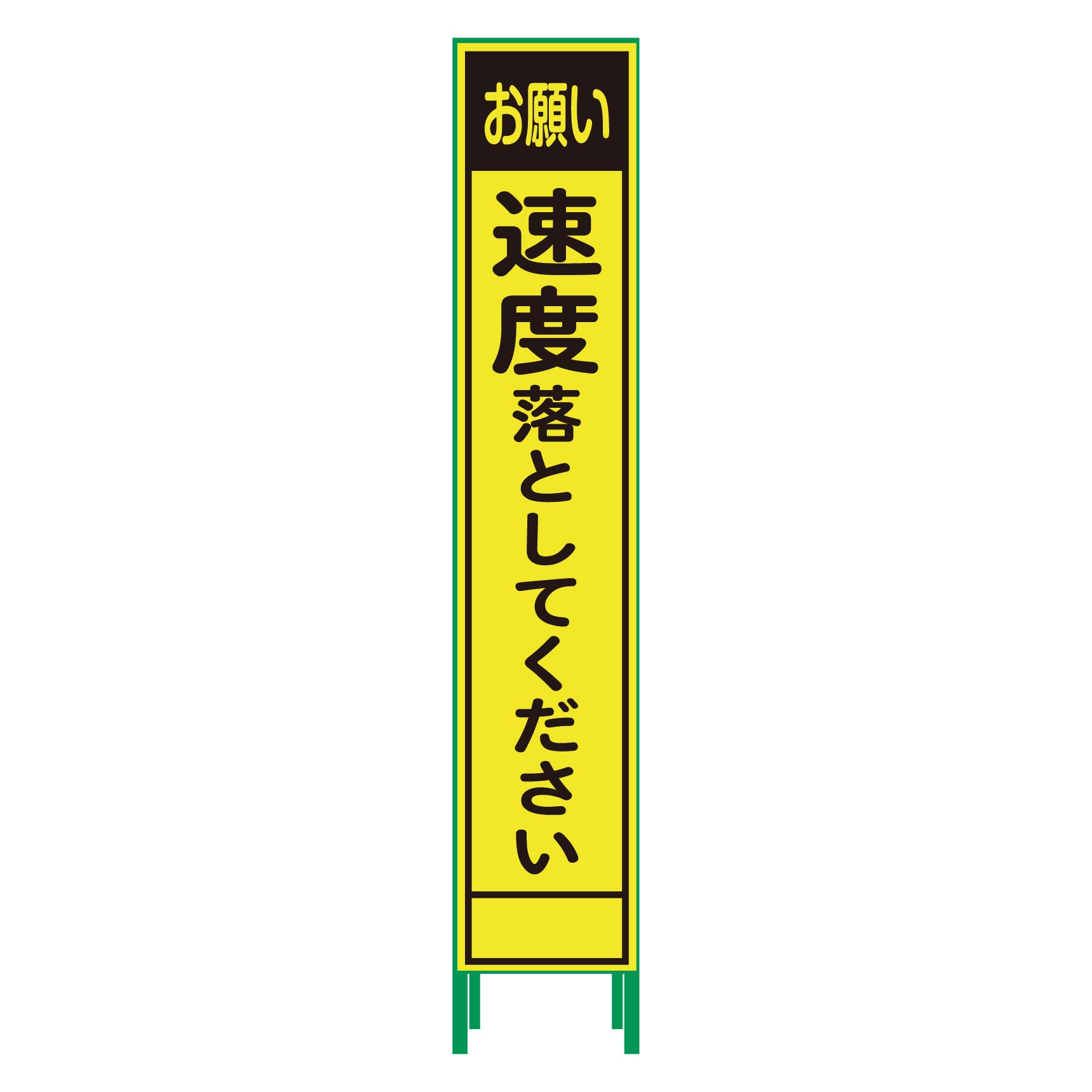 【要送料見積あり】ハーフ２７５蛍光イエロープリズム看板　ＨＫＫ－６１　速度落としてください