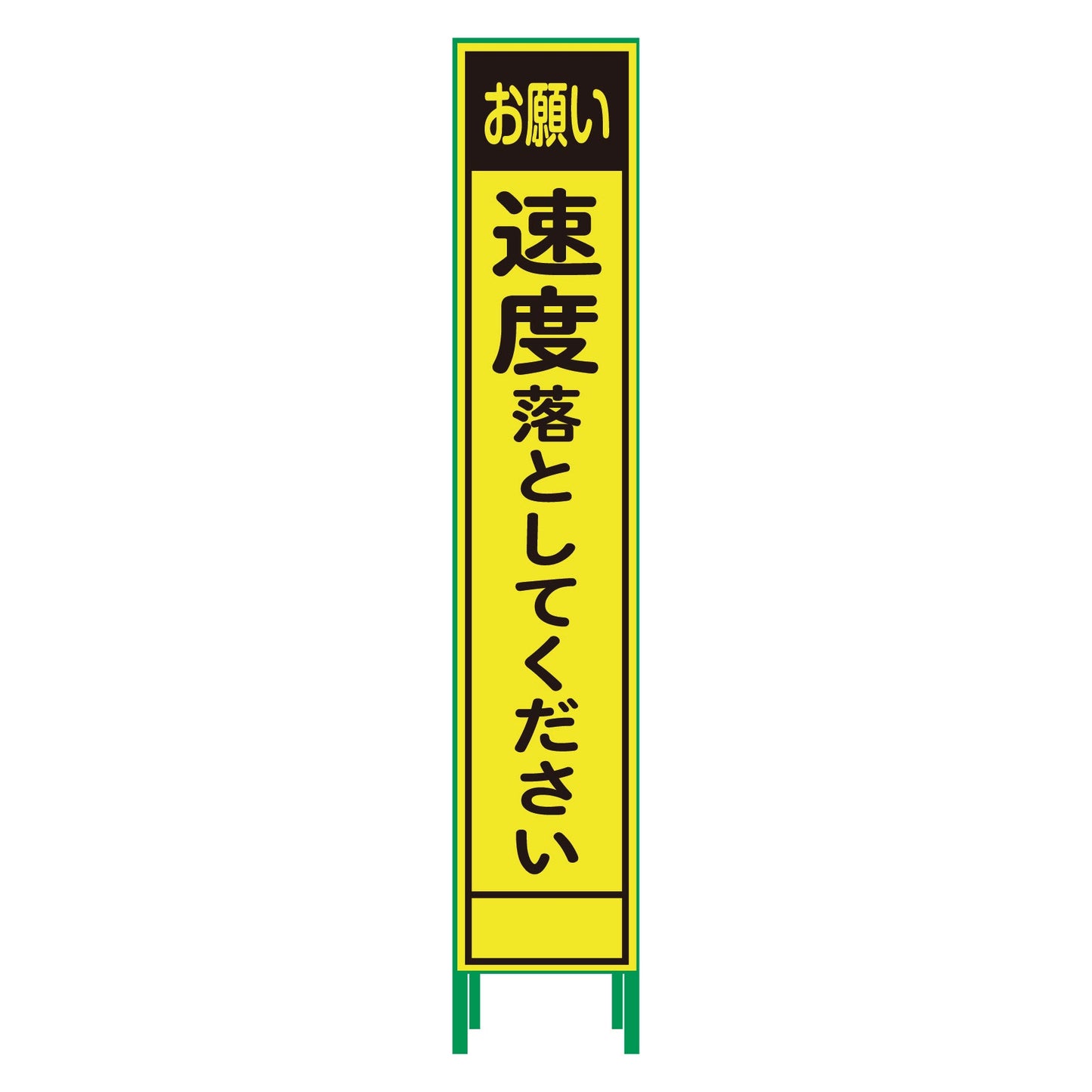 ハーフ２７５蛍光イエロープリズム看板　ＨＫＫ－６１　速度落としてください