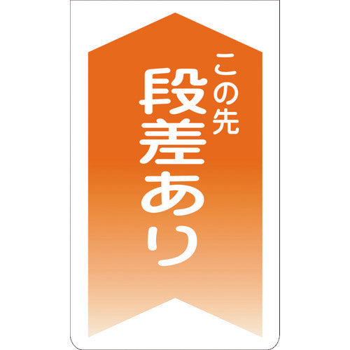 ニューコーンサイン　ＧＫＳ－６　この先段差あり（橙矢印）