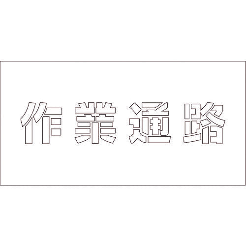 吹付けプレート　作業通路　文字高Ｈ１００ｍｍ