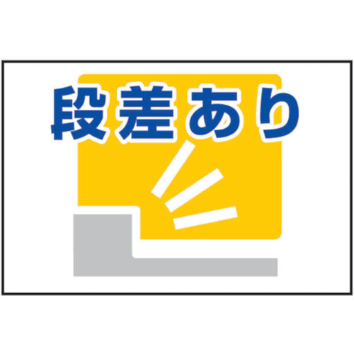 路面表示ステッカーＳＫ－４３　段差あり