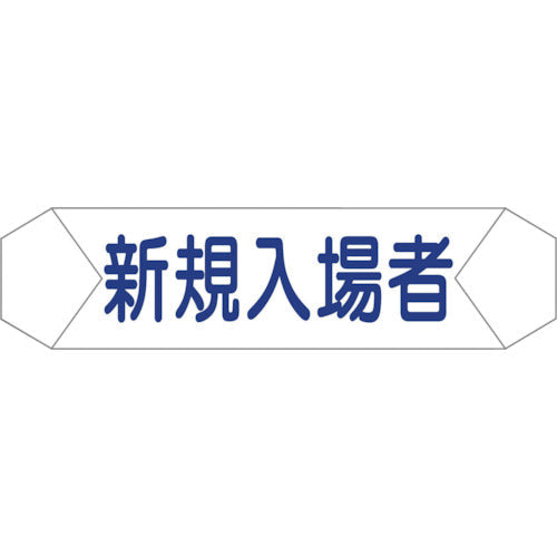 ヘルバンド識別カバー　新規入場者