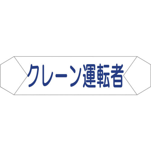 ヘルバンド識別カバー　クレーン運転者