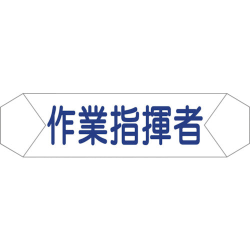 ヘルバンド識別カバー　作業指揮者