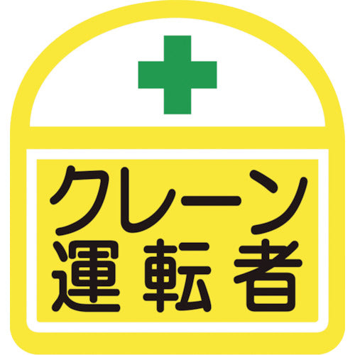 ヘルバンド識別ステッカー　クレーン運転者　1セット5枚入