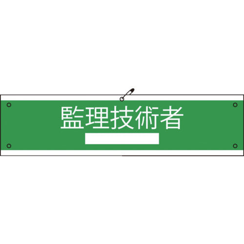 国土交通省仕様腕章　監理技術者