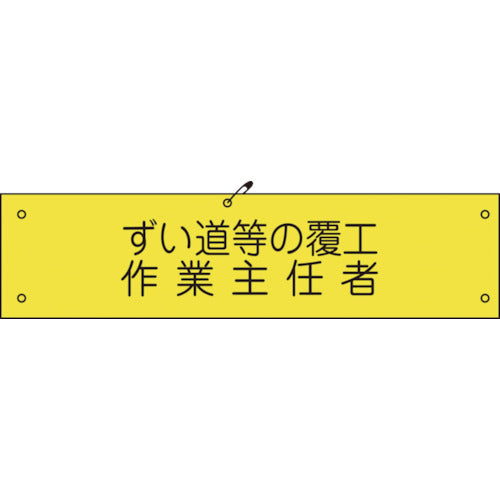 ビニール腕章１３２　ずい道等の覆工作業主任者