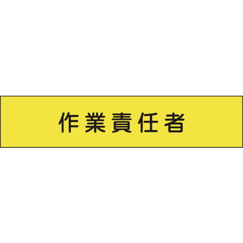 メッシュ腕章１３７　作業責任者