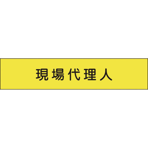 メッシュ腕章１３８　現場代理人