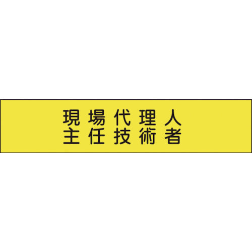 メッシュ腕章１７３　現場代理人主任技術者