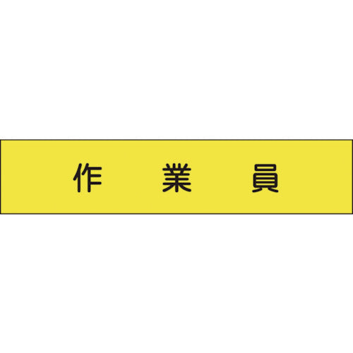 メッシュ腕章１７４　作業員