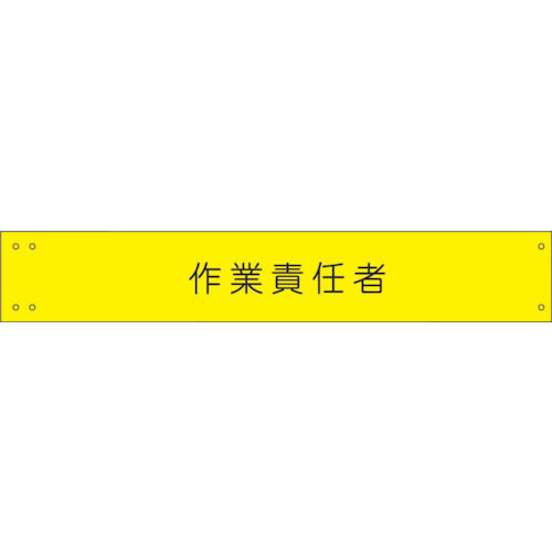 ワイド腕章１３７　作業責任者