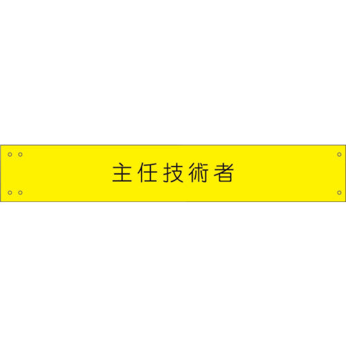 ワイド腕章１４６　主任技術者