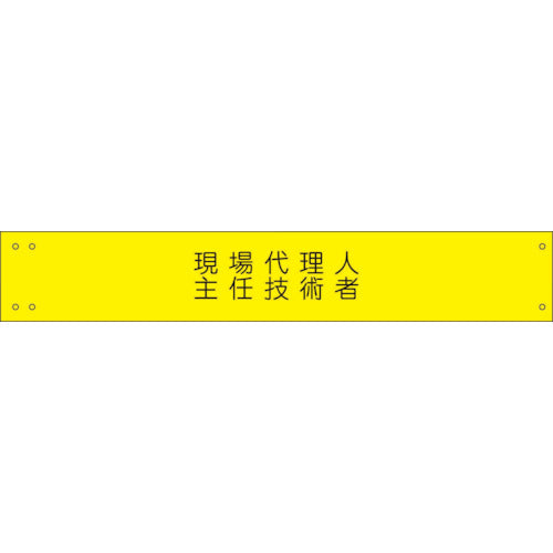 ワイド腕章１７３　現場代理人主任技術者