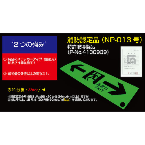 中輝度蓄光式誘導標識　ＴＳＮ８０３　避難口誘導標識ステッカー　←非常口→　消防認定品