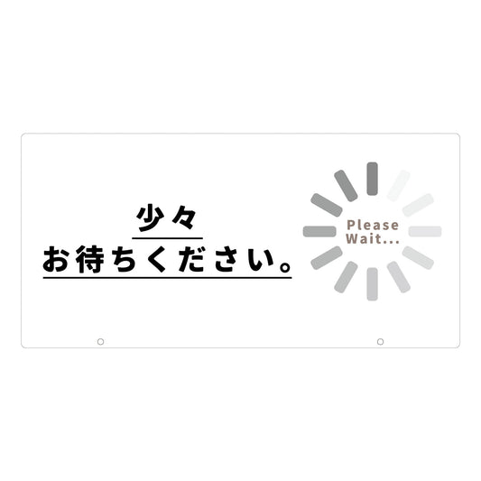 ＴＡＬＫＵＮ用表示板　少々お待ちください　ＴＫ－１６