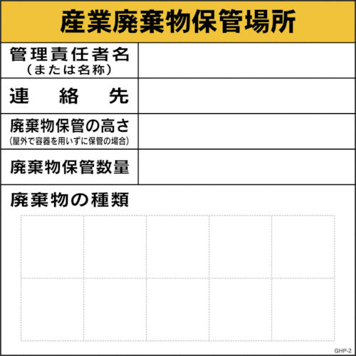 ＧＨＰー２　産業廃棄物保管場所