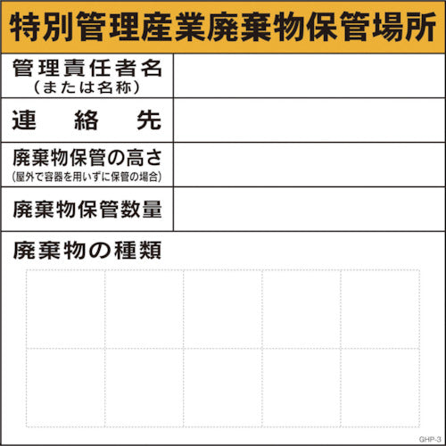 ＧＨＰー３　特別管理産業廃棄物保管場所