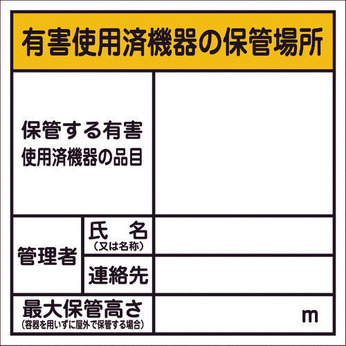 有害使用済機器の保管場所標識　ＧＨＰ－４