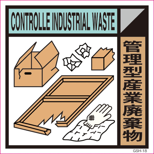 ゴミ分別標示ステッカー　管理型産業廃棄物　ＧＳＨ－１８