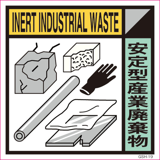 ゴミ分別標示ステッカー　安定型産業廃棄物　ＧＳＨ－１９