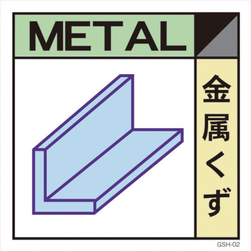 産業廃棄物標識　ＧＳＨー２　金属くず