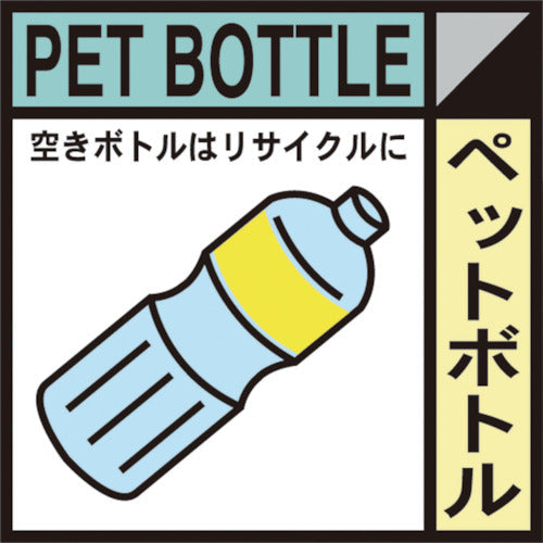 産業廃棄物標識　ＧＳＨー１６　ペットボトル