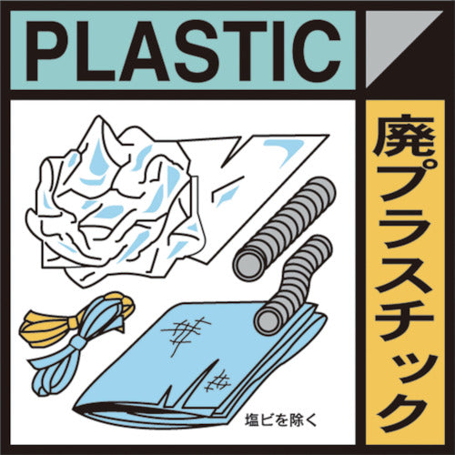 産業廃棄物標識　ＧＳＨー２０　廃プラスチック