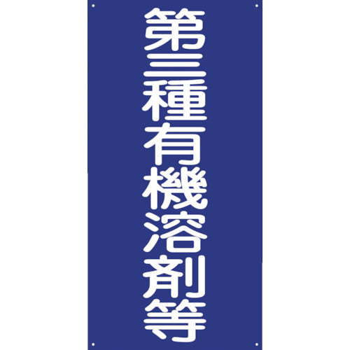 ＧＫＭー３　第三種有機溶剤等